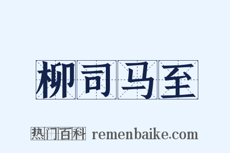 柳司马至是什么意思的图片